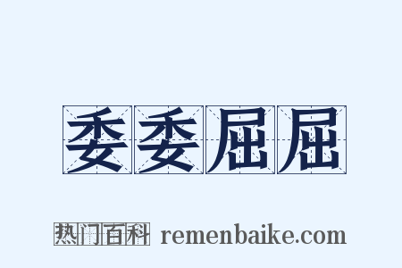 委委屈屈是什么意思的图片